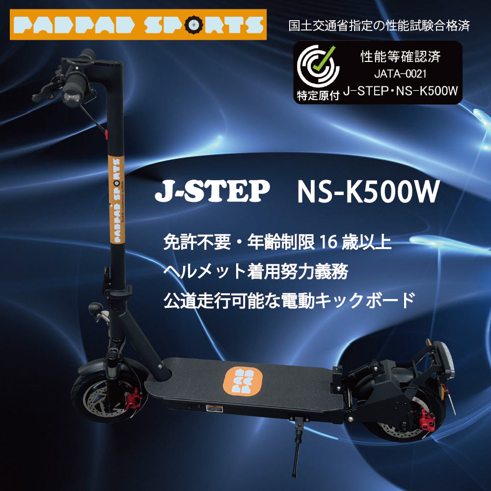 PADPAD SPORTS：J-STEP NS-K500W ☆特定小型原付 – ev mart