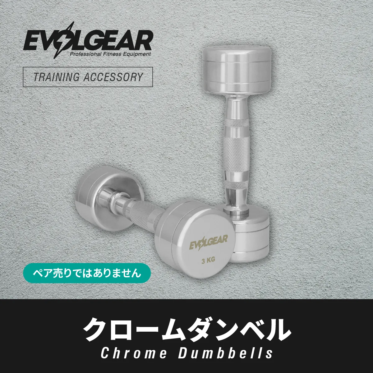 ダンベル製品一覧｜ウレタン・ラバー・クローム・可変式｜EVOLGEAR