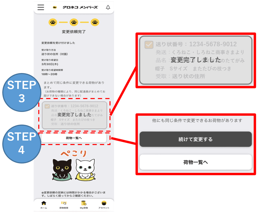 クロネコメンバーズの荷物検索画面から、複数の荷物を同じ受け取り日時