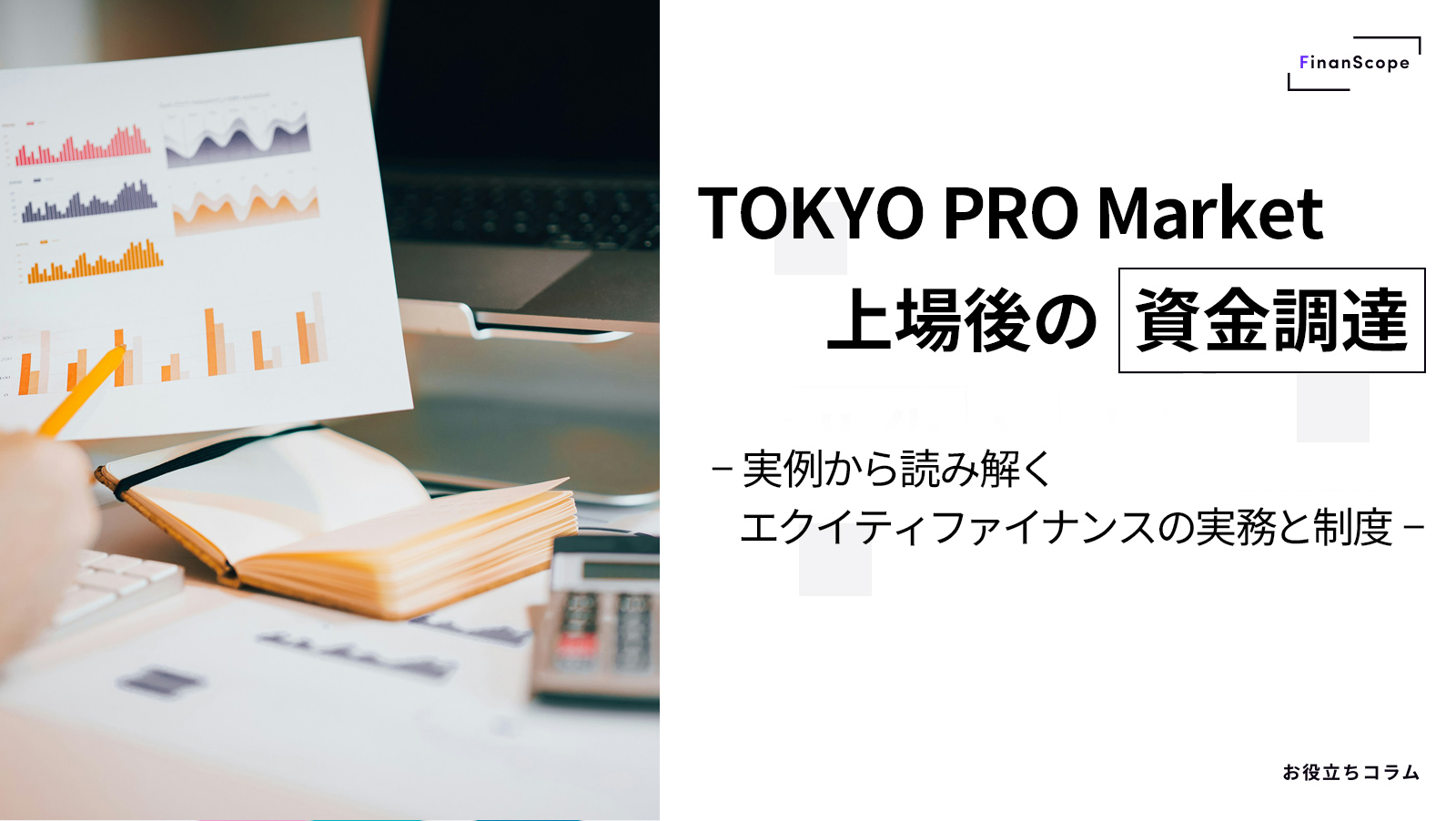 TOKYO PRO Market 上場後の資金調達 ── 実例から読み解くエクイティ