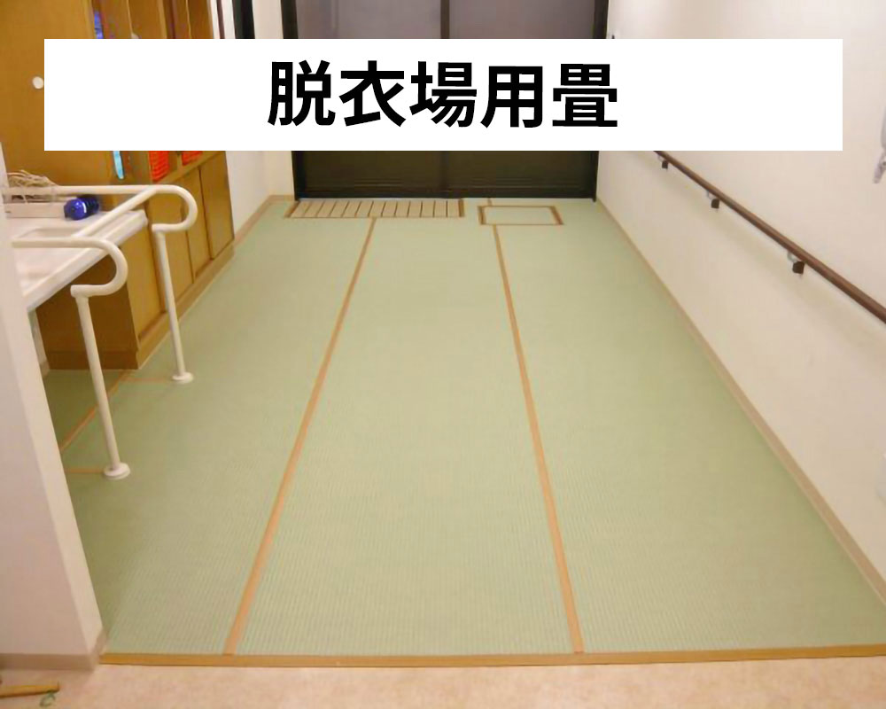 脱衣場用畳「湯上がりたたみ」 | たたみ・ふすま・障子・網戸・工具