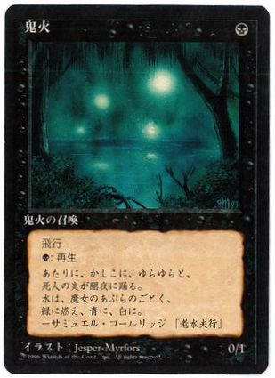 □黒枠□《鬼火/Will-o'-the-Wisp》[4EDBB] 黒R | 日本最大級 MTG通販