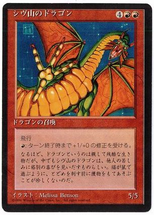 □黒枠□《シヴ山のドラゴン/Shivan Dragon》[4EDBB] 赤R | 日本最大級