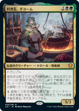 食物のみギヨーム | 料理長、ギヨーム | 統率者 | デッキ構築機能