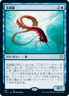 127)《浅瀬蟲/Reef Worm》[C21] 青R | 日本最大級 MTG通販サイト