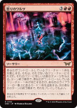 165)《怒りのワルツ/Waltz of Rage》[DSK] 赤R | 日本最大級 MTG通販