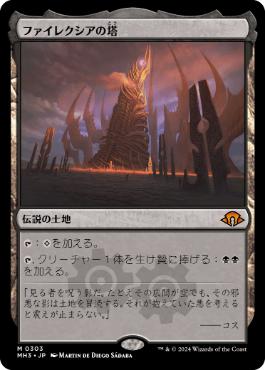 303)《ファイレクシアの塔/Phyrexian Tower》[MH3] 土地R | 日本最大級