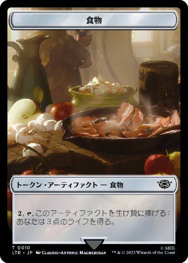 Foil】(010)《食物トークン/Food Token》[LTR] 茶 | 日本最大級 MTG