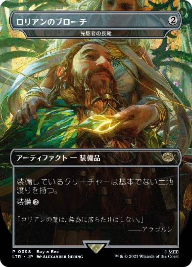 Foil】(398)《ロリアンのブローチ/Lórien Brooch》//《先駆者の長靴