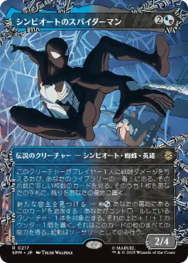 217)□ボーダーレス□《シンビオートのスパイダーマン/Symbiote Spider