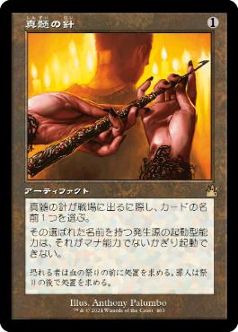 真髄の針/Pithing Needle》[RTR] 茶R | 日本最大級 MTG通販サイト