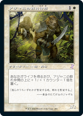 アジャニの群れ仲間/Ajani's Pridemate》[M19] 白U | 日本最大級 MTG