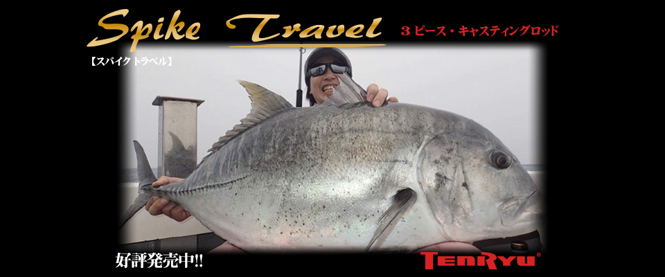 Spike Travel（スパイク トラベル）｜OFF SHORE｜テンリュウ