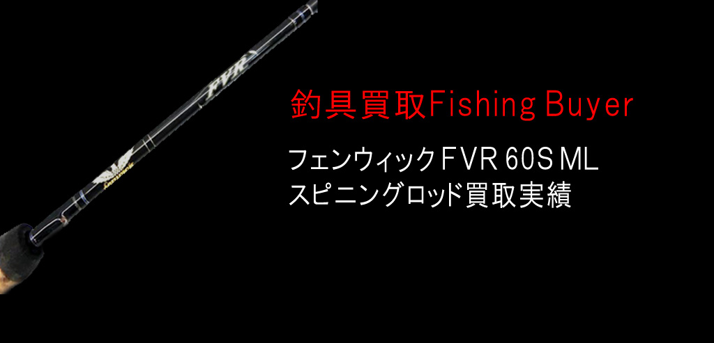 フェンウィック FVR 60S MLスピニングロッド買取実績 | 釣具買取