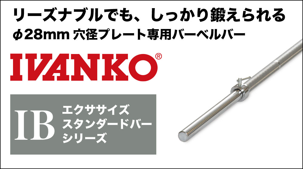 IVANKO(イヴァンコ) IB-14 バーベルバー 1448mm 7Kg – フィットネス