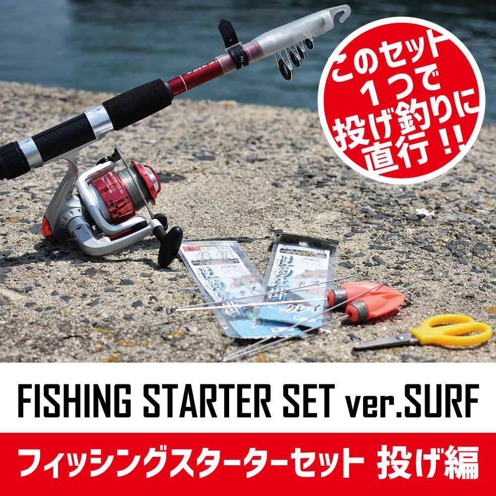 フィッシングスターターセット 投げ編 – FIVE STAR