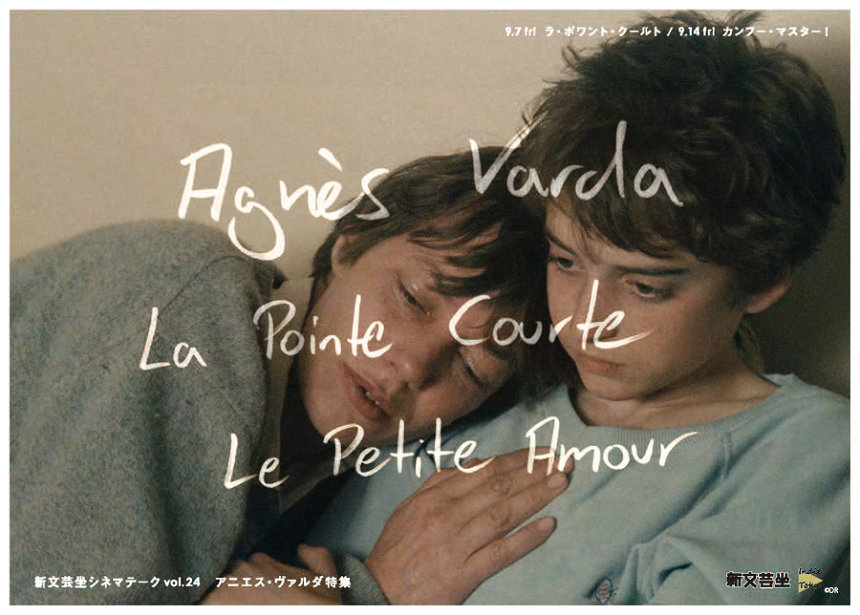 アニエス・ヴァルダ特集で長編デビュー作＆『カンフー・マスター