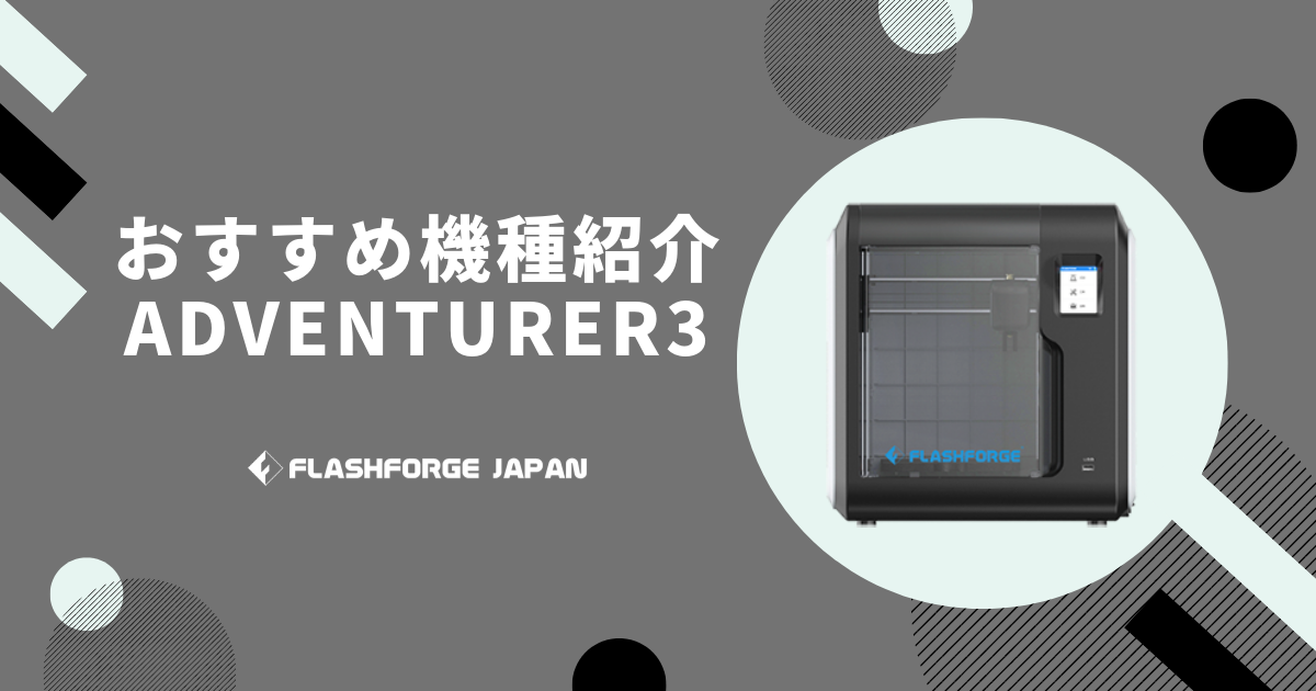 初心者でも気軽に使える3Dプリンター「Adventurer3」のご紹介