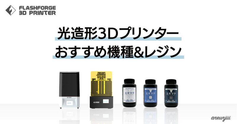 光造形3Dプリンターのおすすめ機種とレジンをご紹介！