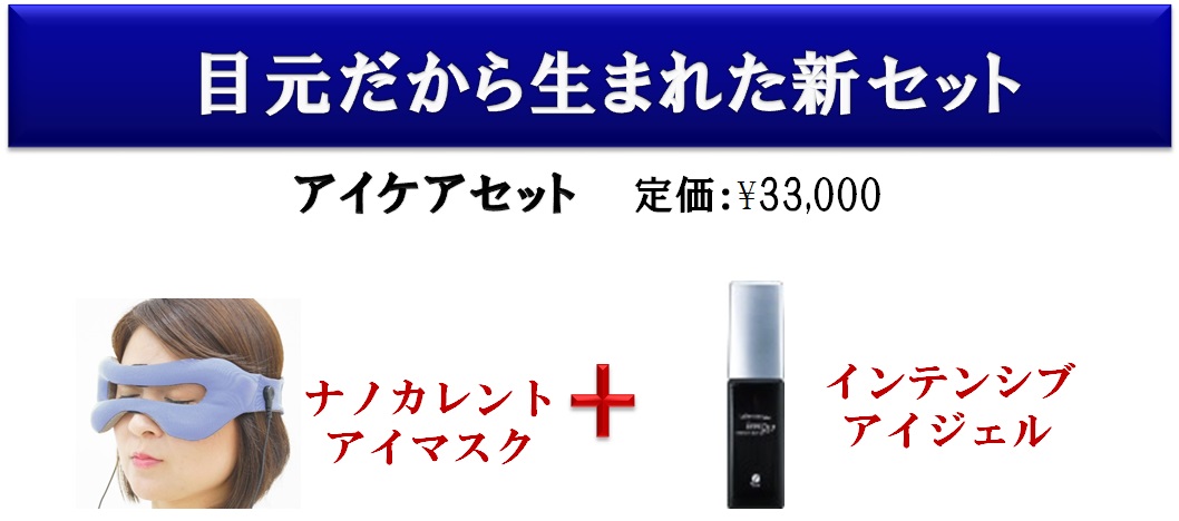 ナノカレント®だから可能！目元ケア！ - エステサロン向け美容機器
