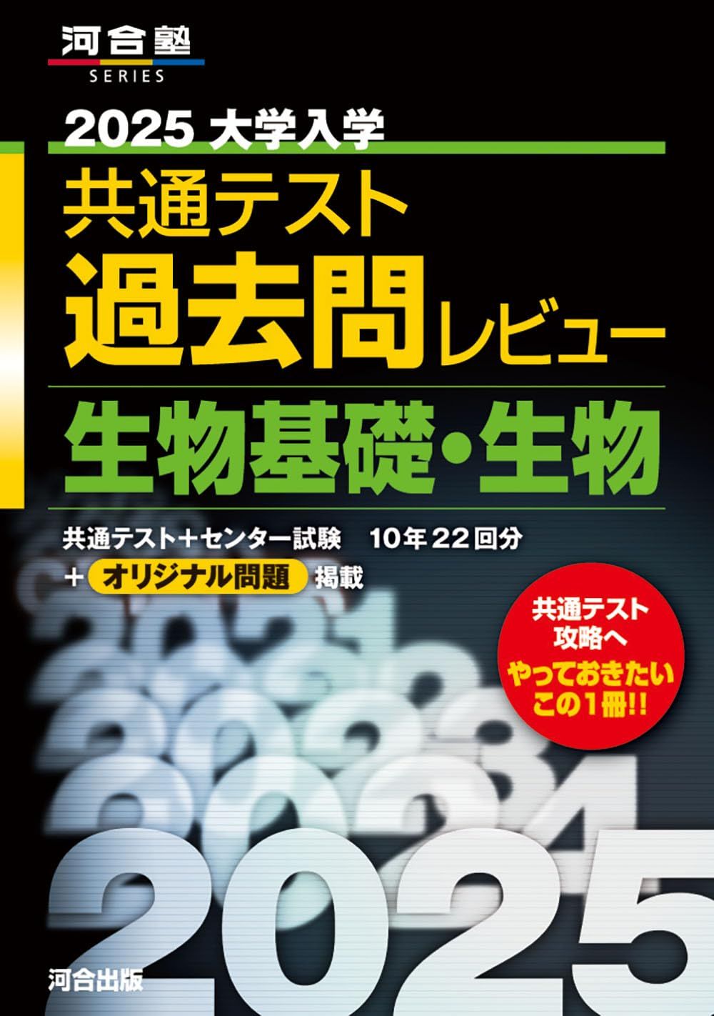 生物基礎おすすめ参考書や共通テストの対策方法を解説！ ｜テスト作成