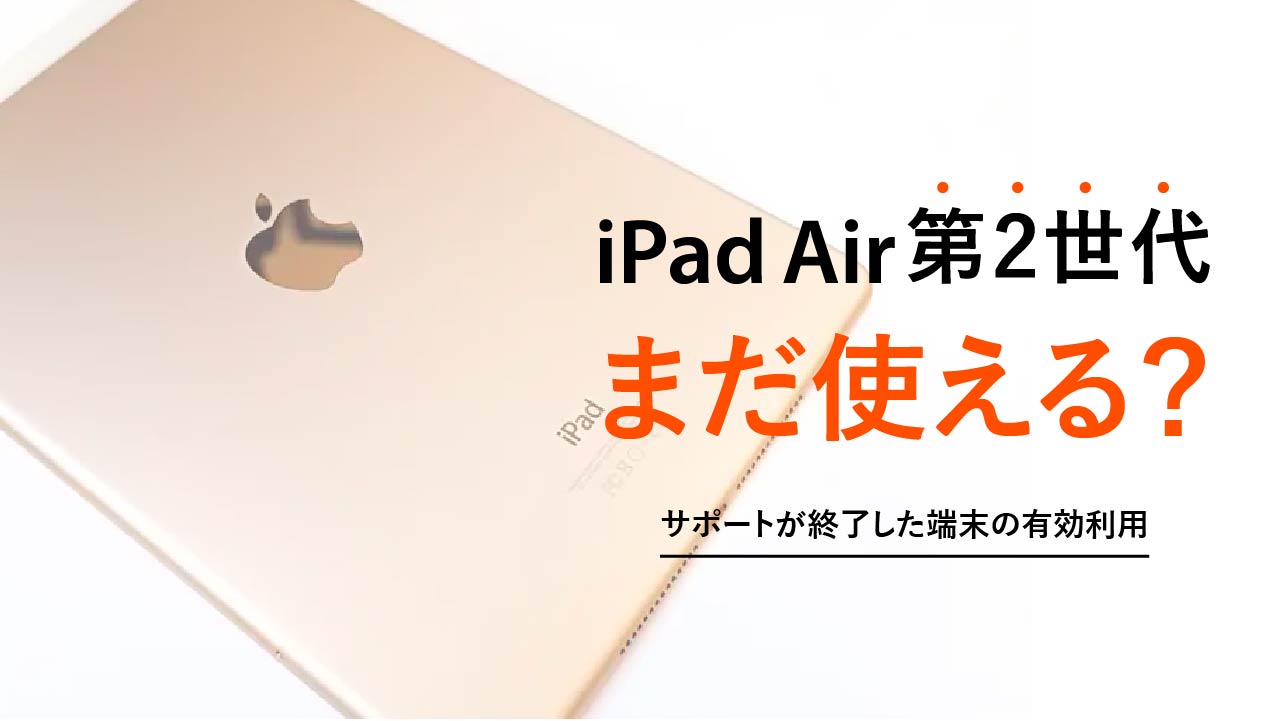 iPad Air第2世代はまだ使える？スペックやサポート状況、iPad Air初代