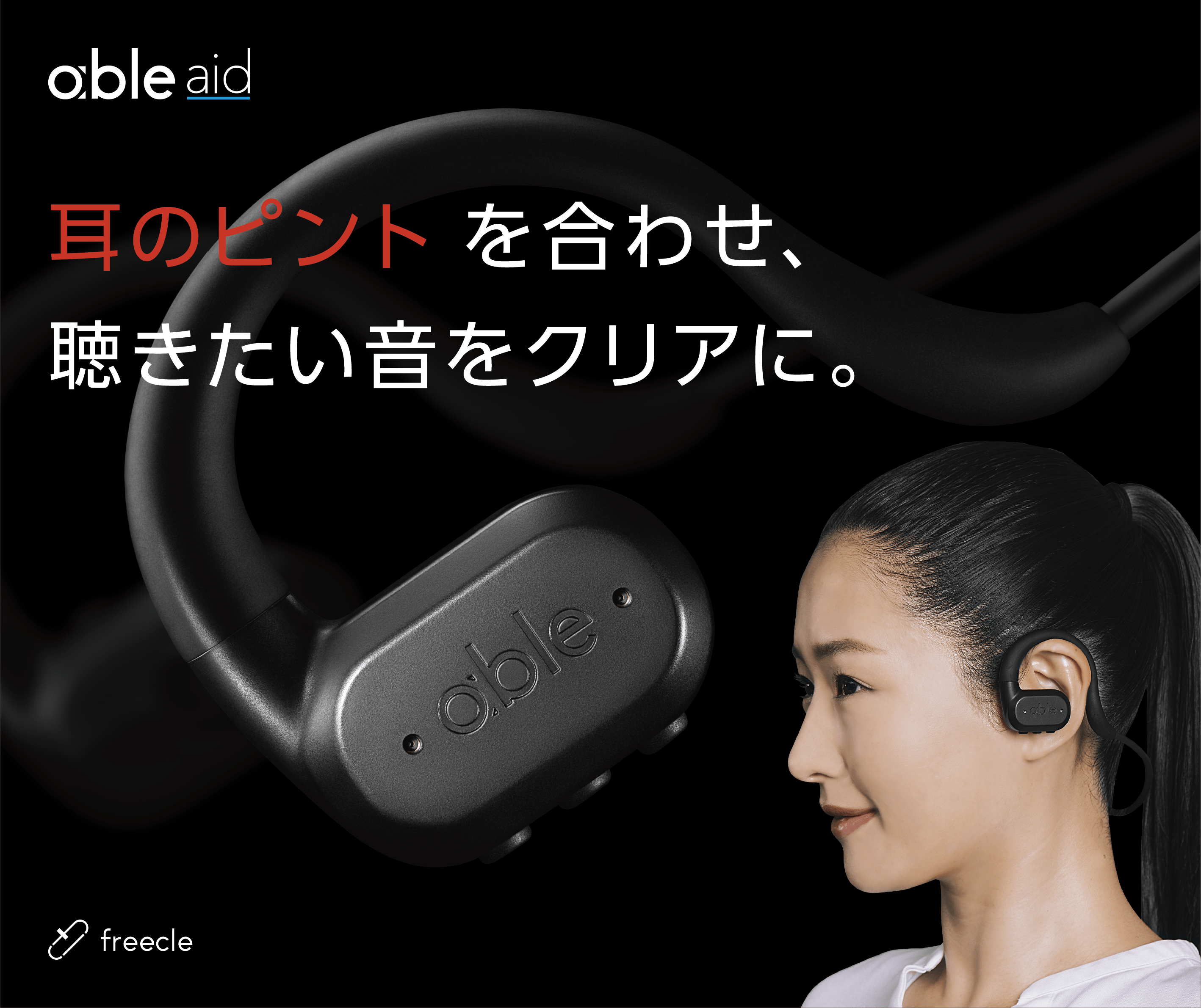 難聴の家族を助けたい！ その想いで生まれた、聴きとりたい音を選べる