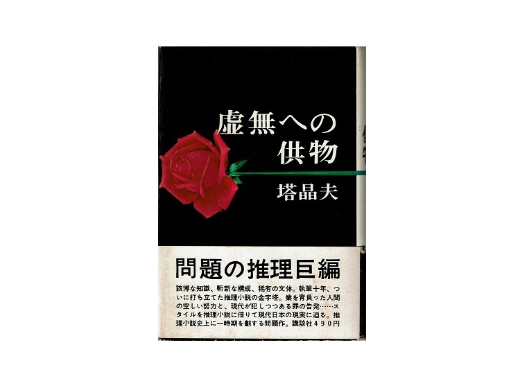 塔晶夫（中井英夫）『虚無への供物』 | 文月書林