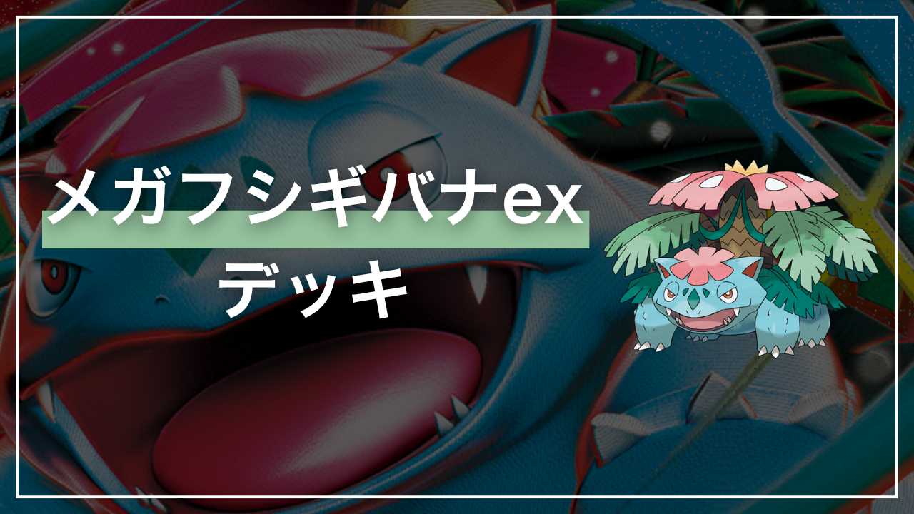 開花する日輪「メガフシギバナex」デッキ解説【メガブレイブ】 - Fun