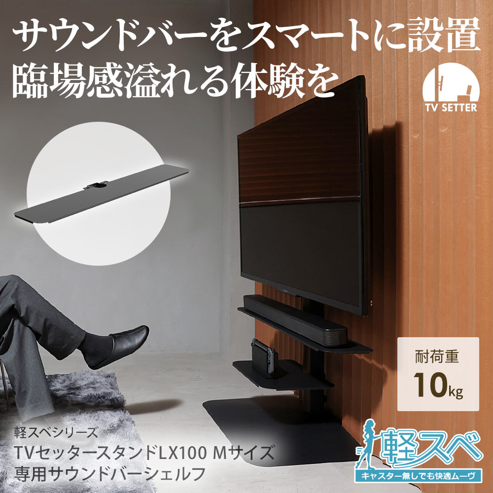 TVセッタースタンド LX100 Mサイズ 専用オプションサウンドバー