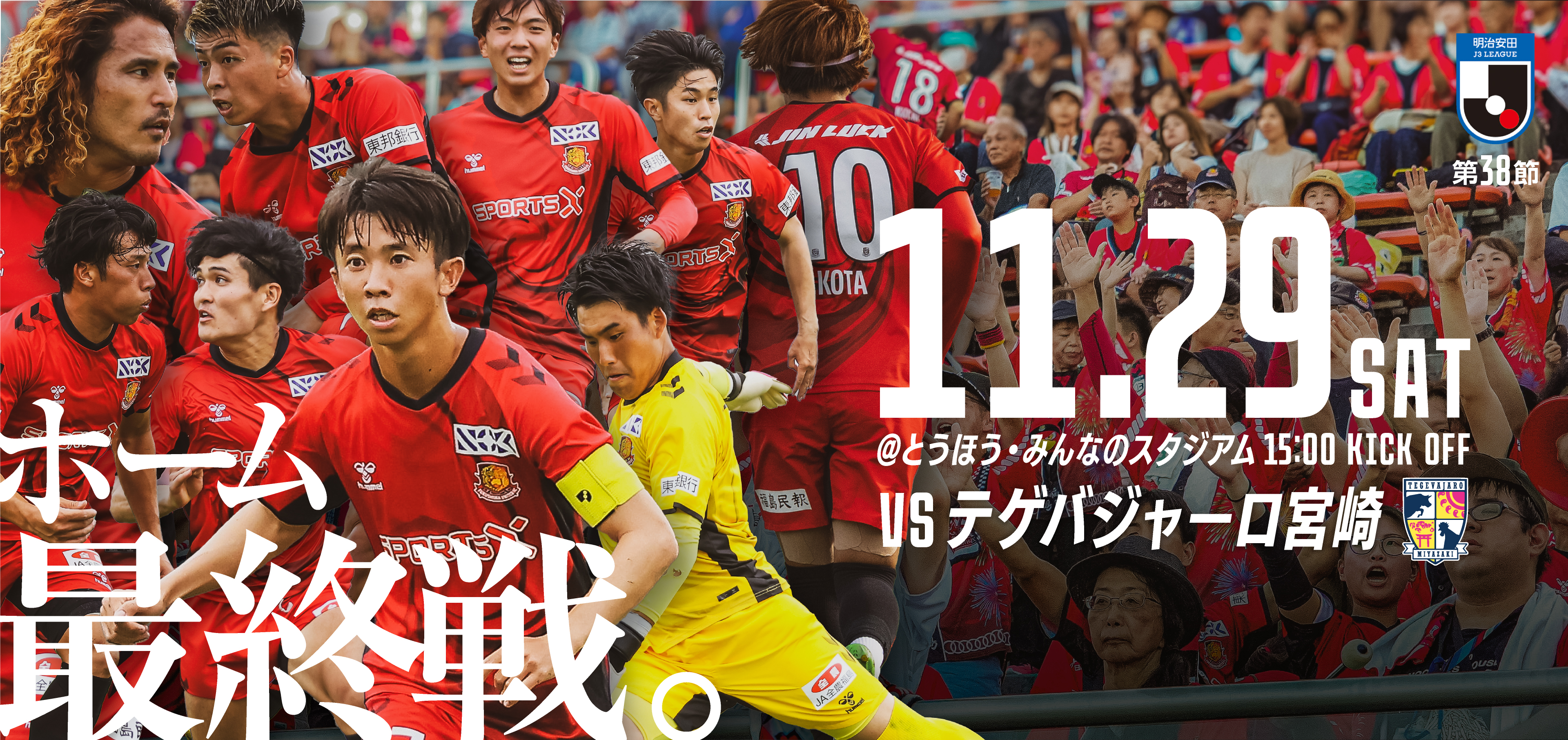 11月29日(土) 宮崎戦】試合情報 - 福島ユナイテッドFC 公式サイト