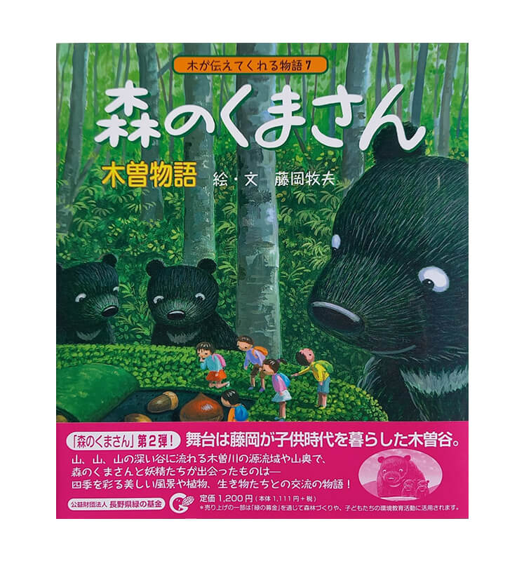 絵本：森のくまさん木曽物語 | 藤岡 牧夫｜Fujioka Makio
