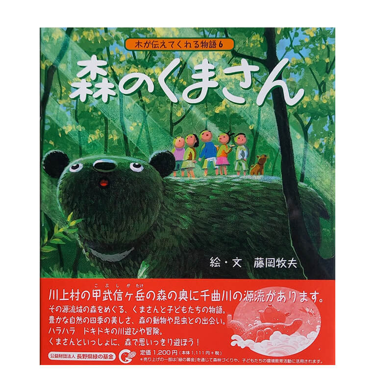 絵本：森のくまさん | 藤岡 牧夫｜Fujioka Makio