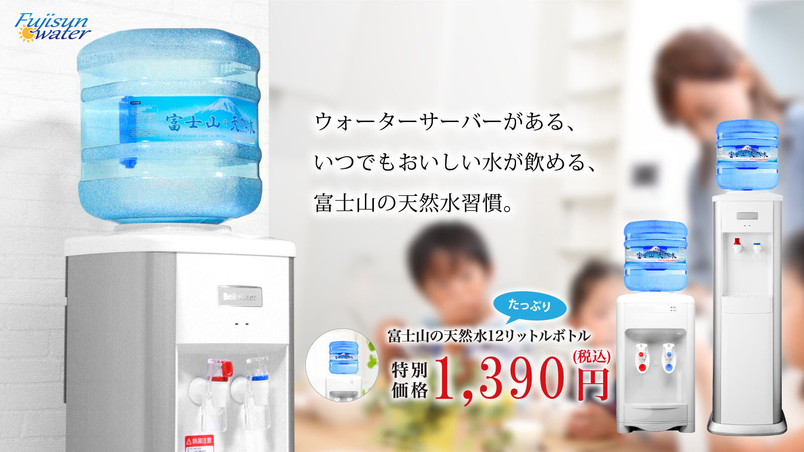 東京23区】ウォーターサーバーならフジサンウォーター