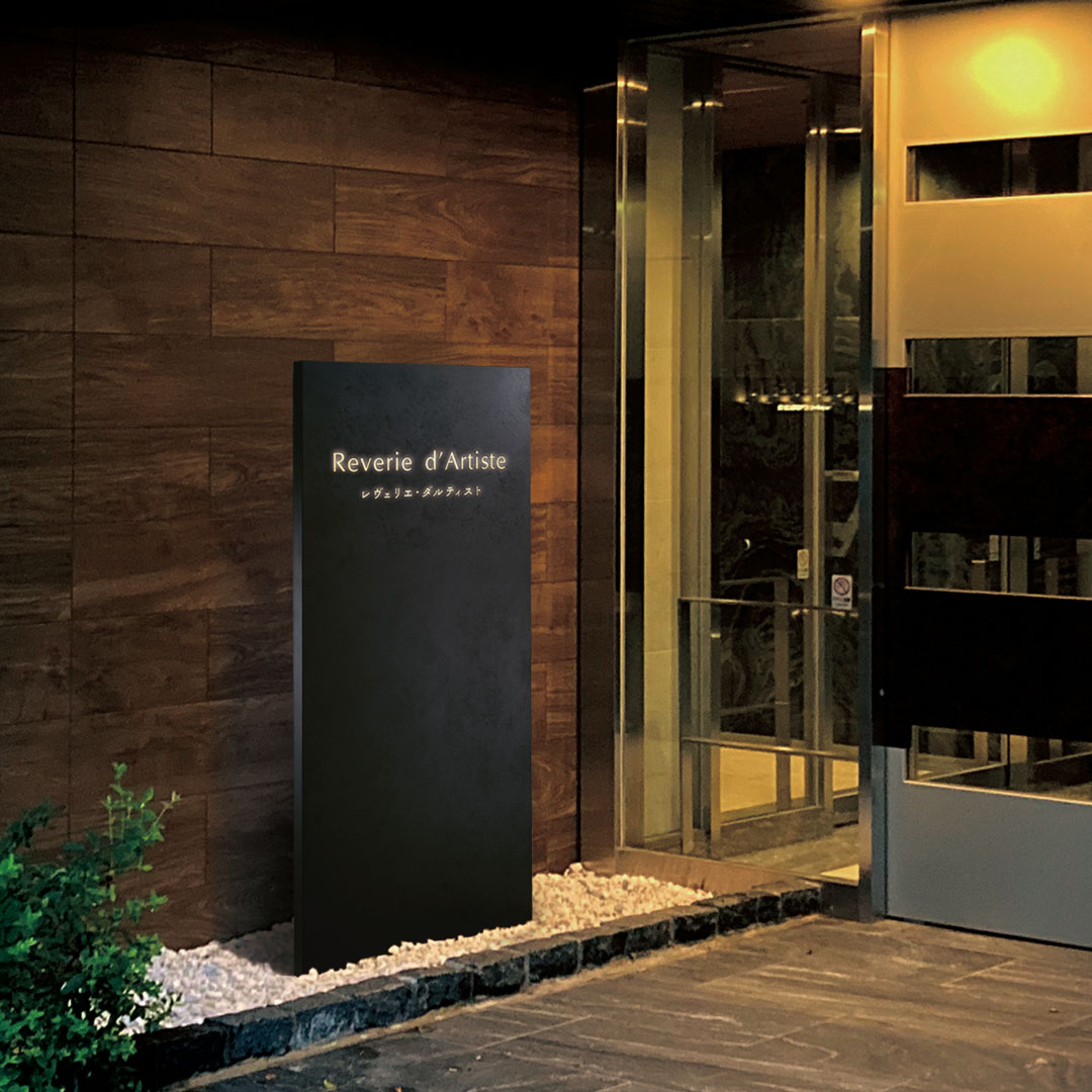 看板・銘板 自立式サイン（LED100V）-ステンレス切抜き | 株式会社福彫