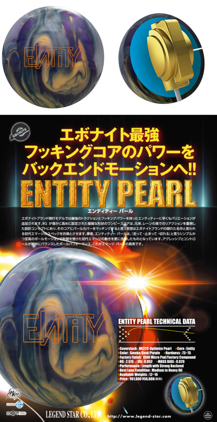 ボウリングボール エボナイト EBONITE】エンティティパール