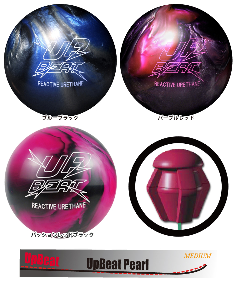 ボウリングボール ハイスポーツ HISPORTS】アップビートパール UP BEAT