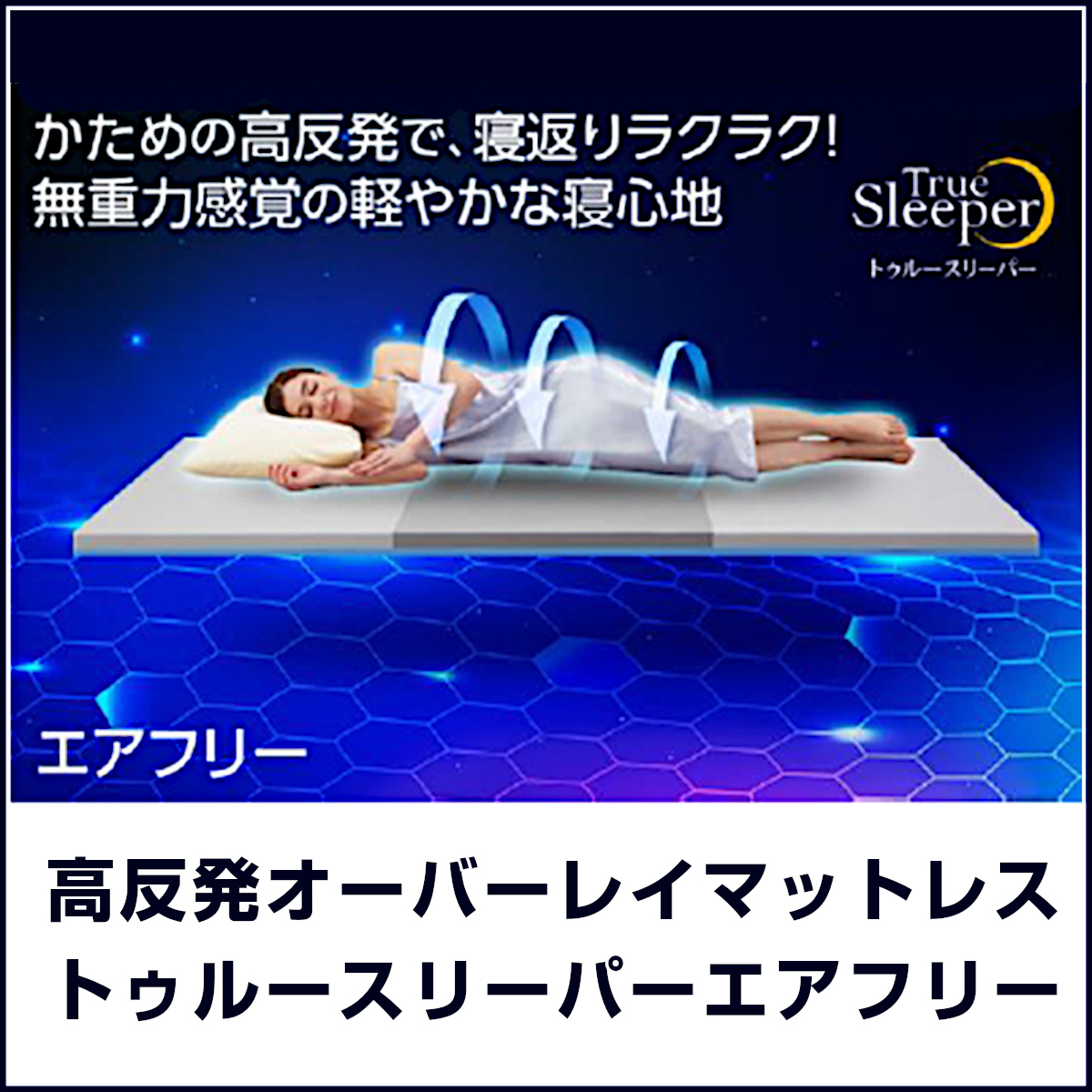 True Sleeper エアフリースマート かため高反発　トゥルースリーパー トゥルースリーパー（True Sleeper） エアフリー 三つ折りタイプ 半額