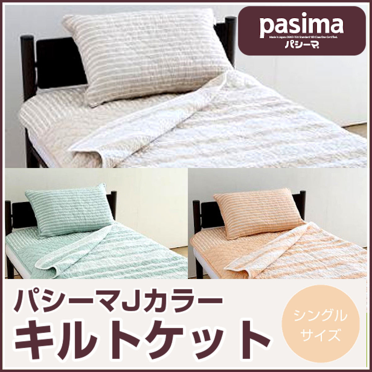未使用　パシーマ パッドシーツ とキルトケットのセット　シングル パシーマ（R）EX 先染め 敷きパッド（パッドシーツ） 通販 - ディノス