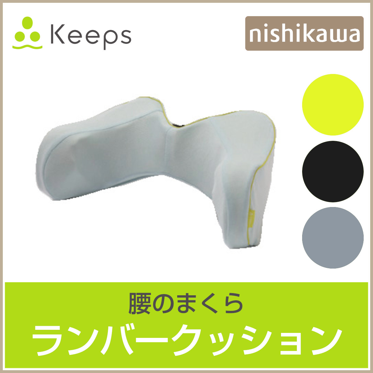 【新品・未開封】西川Keeps キープス　ランバークッション　腰クッション Amazon.co.jp: nishikawa【西川】 キープス 腰クッション いつもの椅子