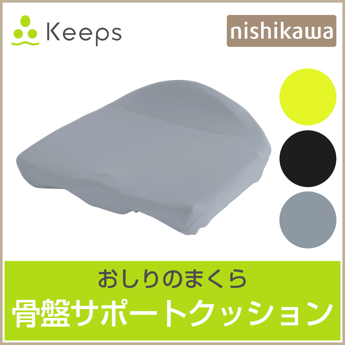 ニシカワ　西川　Keeps クッション　お尻のまくら お尻のまくら 西川「Keeps クッション」 理想の姿勢を自然にキープ